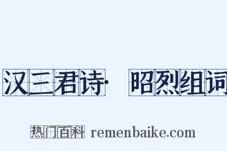 汉三君诗·昭烈组词是什么意思的图片